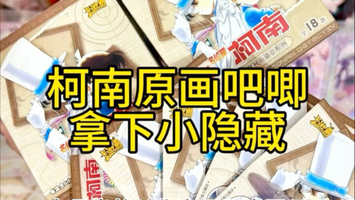 柯南原画风格的吧唧太好看了