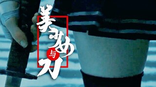 美 少 女 与 刀