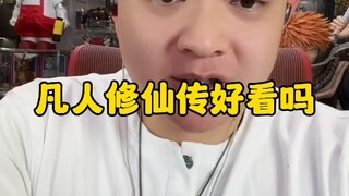 凡人修仙传好看吗