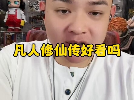 凡人修仙传好看吗