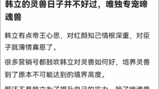 韩立的灵兽日子并不好过，唯独专宠啼魂兽《凡人修仙传》