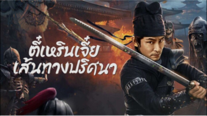 ตี๋เหรินเจี๋ย เส้นทางปริศนา 2023