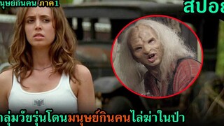 สปอยหนัง พวกวัยรุ่นโดนตัวประหลาดไล่ฆ่าในป่า Wrong Turn 1