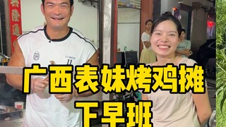 广西表妹在广东摆摊卖烤鸡，尝尝味道怎么样，顺便帮他们下个早班！