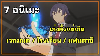 แนะนำ 7 อนิเมะ เวทมนต์ โรงเรียน แฟนตาซี