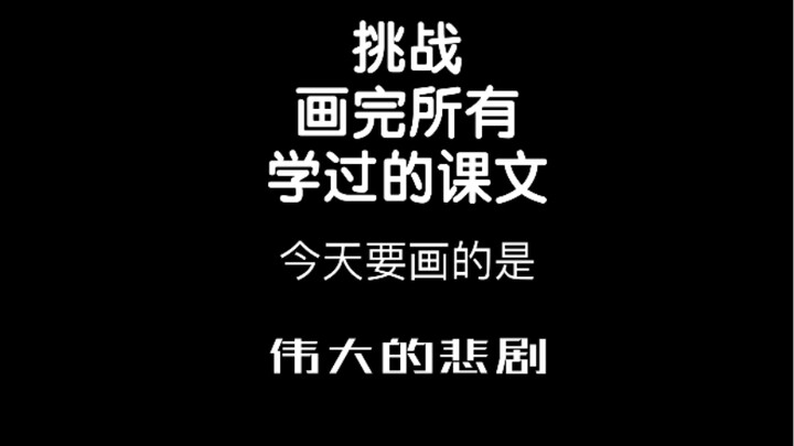 Challenge: Draw all the课文 we’ve learned. Today’s piece is “The Great Tragedy.”