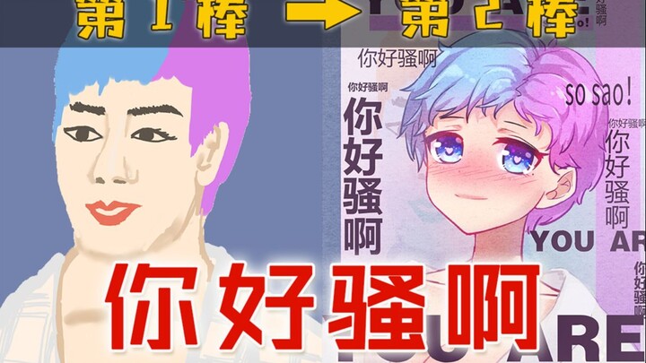 绘画接龙第4期：绝世渣男洪世贤隆胸变萌妹，你好骚啊！【十分绘画】