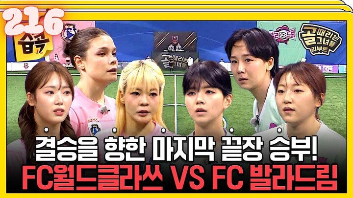 Shooting Stars Reboot l EPISODE 216 l 골 때리는 그녀들 리부트 l🇰🇷Sports,Soccer