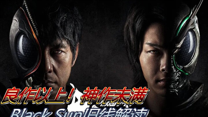 神作？屑作？假面骑士black sun旧时间线梳理解说