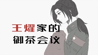 【APH/手书】中华组的御茶会议（耀中心，新人初稿）