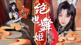 【绝世舞姬】胡 桃 献 舞 新春大吉！