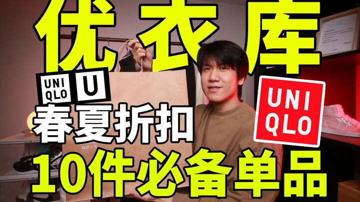 Pure gold tips! 10 must-have items for Uniqlo's Spring/Summer 2023 sale—starting at just 79 yuan!