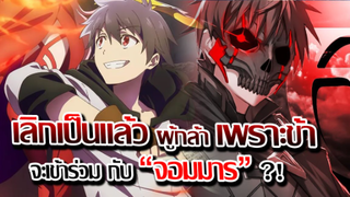 [ข่าวสาร] : เลิกเป็นแล้วผู้กล้า เพราะข้า จะเข้าร่วมกับ จอมมาร !!|ปล่อยตัวอย่างใหม่  PV 2 แล้ว !!
