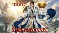 อำพรางสวรรค์ Shrouding the Heavens ตอนที่ 129