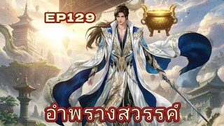 อำพรางสวรรค์ Shrouding the Heavens ตอนที่ 129