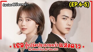 #สปอยซีรี่ย์ เธอผู้เปล่งประกายกว่าแสงดาว EP.4-5 As Beautiful As You (2024) #พระเอกงานดี #ฟังยาวๆ