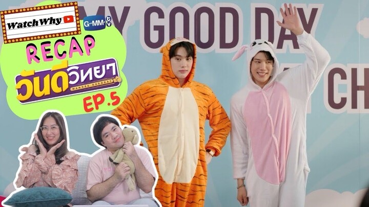 วอดวาย Recap l วันดีวิทยา Wandee Goodday EP.5 #WandeeGooddayEP5 🥊  | WatchWhy