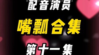 配音演员的口误能有多离谱？（十一）