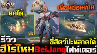 Rov : รีวิวฮีโร่ใหม่ Beijang ไฟท์เตอร์สุดเกรียน (ขี่สัตว์ประหลาดได้) เอาเพื่อนช้อนท้ายได้