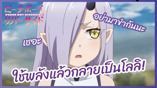 ใช้พลังแล้วกลายเป็นโลลิ - Peach Boy Riverside l พากย์ไทย