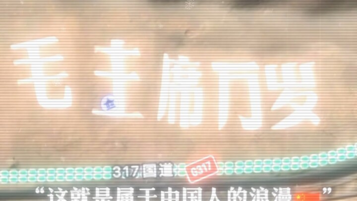 “This is the romance that belongs to the Chinese people.”