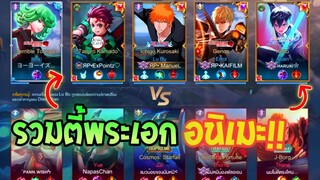 Rov:รวมทีมพระเอกอนิเมะ สุดฮา!! Ft.Haruki,CHICKEN FILM