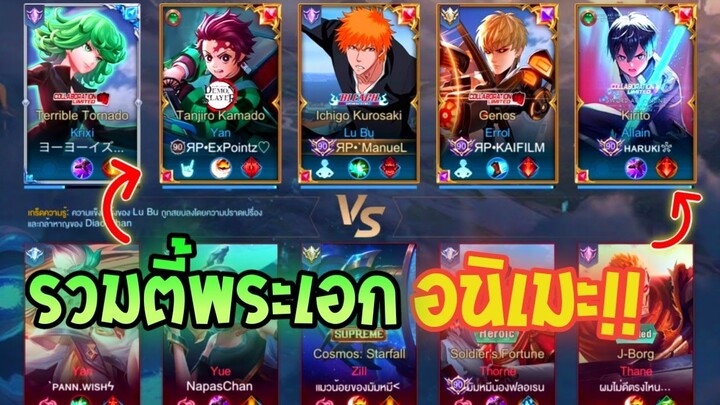 Rov:รวมทีมพระเอกอนิเมะ สุดฮา!! Ft.Haruki,CHICKEN FILM