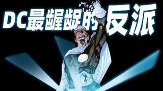 DC最龌龊的反派来了？！！