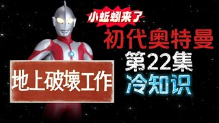 初代奥特曼第22集的冷知识