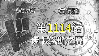 海贼王1114话完整版全图解说!! 贝加庞克讲述空白的100年，乔伊波伊出生于巨大王国!!