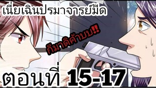 【อ่านมังงะ】เนี่ยเฉินปรมาจารย์มีด ตอนที่ 15-17