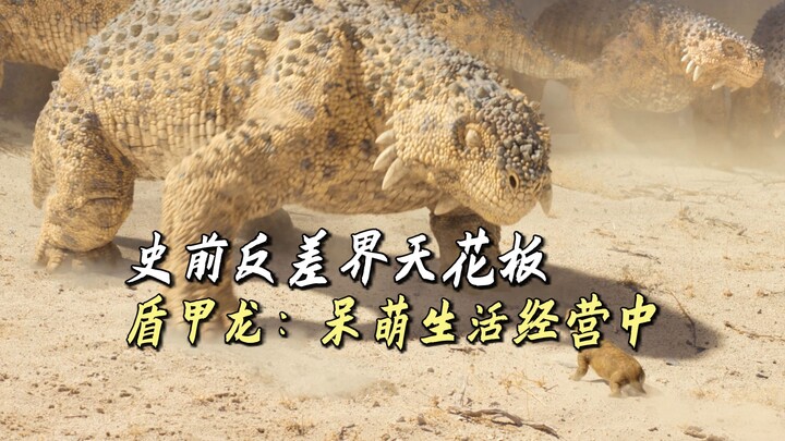 ยอดฝีมือแห่งความต่างกันในยุคดึกดำบรรพ์ ไดโนเสาร์ชุดเกราะ: ใช้ชีวิตน่ารักขี้เล่นอยู่!