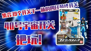 【测评】集合39个开关的最终道具假面骑士Fourze四仔40号宇宙开关把玩！！