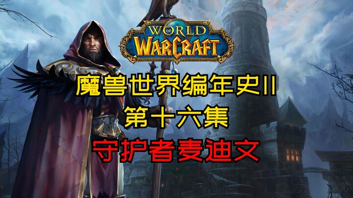 【Lima Puluh Lima】Terbangunnya Medivh! Hitung mundur pembukaan Gerbang Kegelapan! 【Chronicle World of