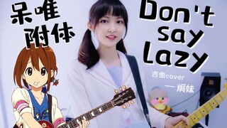 【轻音少女】呆萌吉他手演奏《Don't say lazy》