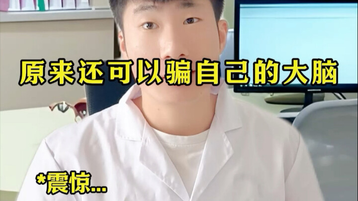 原来自己还可以骗自己的大脑