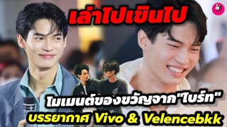 เล่าไปเขินไป! "วิน" เผยโมเมนต์ของขวัญจากจาก"ไบร์ท" บรรยากาศ Vivo& Velence Bkk #ไบร์ทวิน #winmetawin