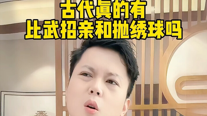 ในสมัยโบราณมีการประลองยุทธเพื่อหาคู่ครองและการโยนลูกปักไหมจริงหรือ? #เกร็ดความรู้ประวัติศาสตร์