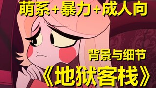 【地狱客栈】试播集背景与细节解析