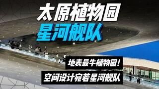 可以说是今年最值得打卡的建筑设计，耗资23亿的“太空站”植物园，就在太原！让最没存在感的省会居然靠设计“逆风翻盘”！