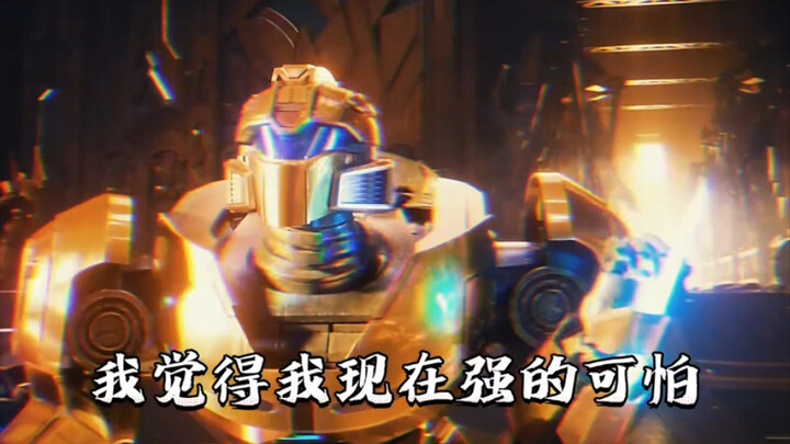 大黄蜂：我觉得我现在的强的可怕！