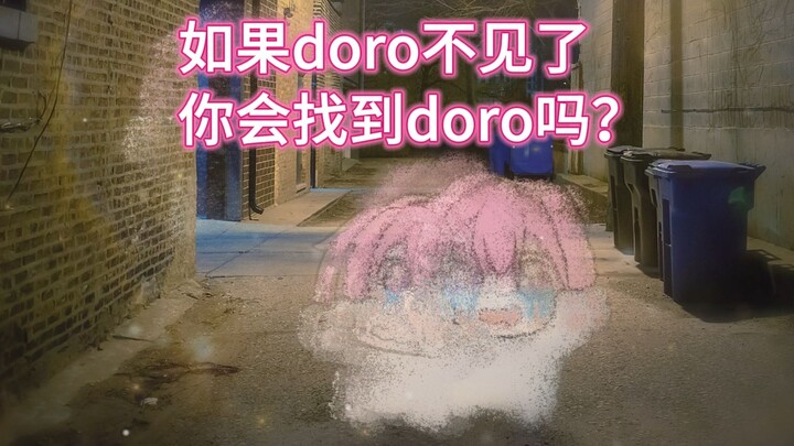 人，如果doro不见了，你会找到doro吗？