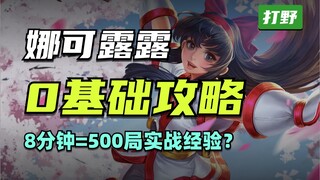 【Harding's Training】Nakoruru: Become a Jungle King in 8 Minutes—A Prenatal-Level Guide!