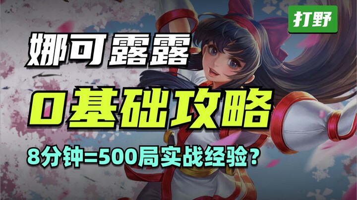 【Harding's Training】Nakoruru: Become a Jungle King in 8 Minutes—A Prenatal-Level Guide!