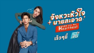 จังหวะหัวใจนายสะอาด | Official Trailer | ✦ เริ่ม 2 มีนาคมนี้ ทาง PPTV HD 36