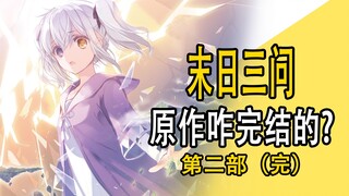 《末日三问》续作第11卷，最后一卷，刀or糖？！？
