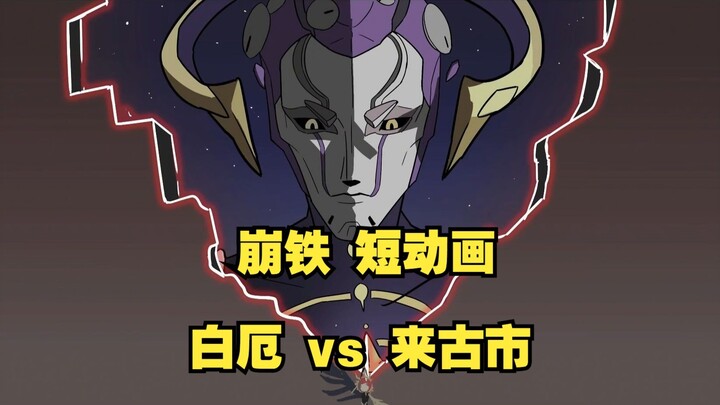 《崩坏：星穹铁道》白厄斩杀来古士 短动画