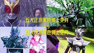 五大正派黑色骑士变身vs五大反派黑色骑士变身！！！