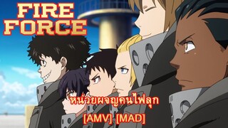 Enen no Shouboutai - หน่วยผจญคนไฟลุก (Fight Fire With Fire) [AMV] [MAD]