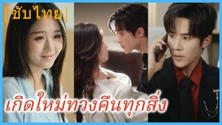 ฉินอวี่หว่าน คุณหนูใหญ่ | เกิดใหม่ทวงคืนทุกสิ่ง | เกิดใหม่ รักใหม่ | ย้อนเวลามาทวงรักสามี (ซับไทย)